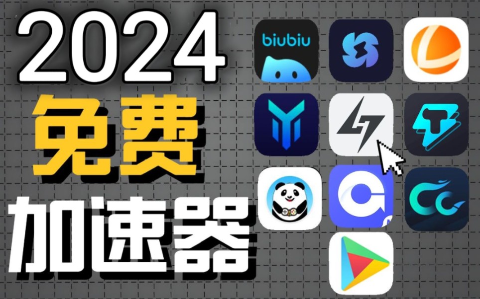 加速器biubiu,加速器biubiul