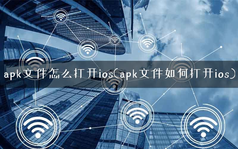 安卓手机打开apk安装包,发送的apk1文件怎么安装