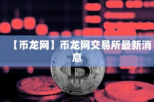 交易所到交易所转币,交易所到交易所转币多久到账