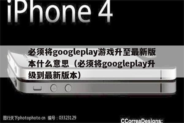 googleplay是什么意思,googleplay是什么意思可以卸载吗