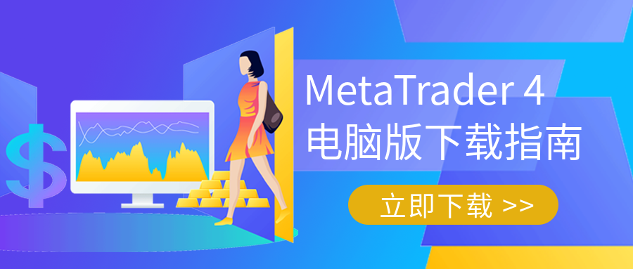 metatrader4官网地址,download metatrader 4