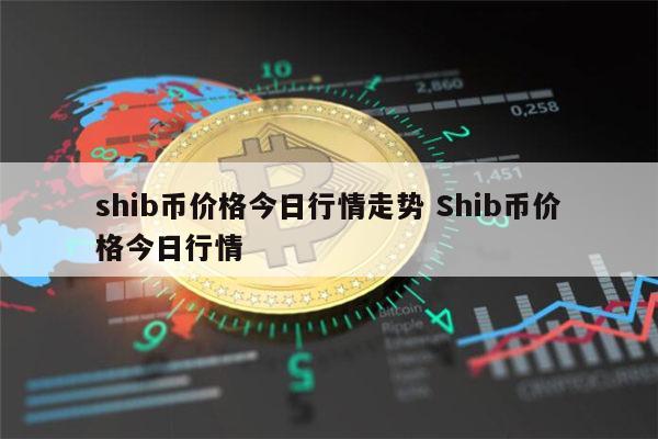 shib今日实时行情,shiba inu行情