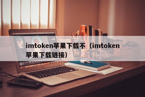 最新imtoken官网下载20安卓,imtoken2020官网下载20