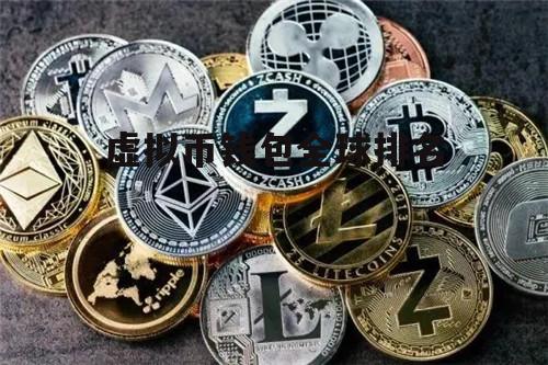 全球最大的虚拟币平台是哪个,全球最大的虚拟币平台是哪个国家