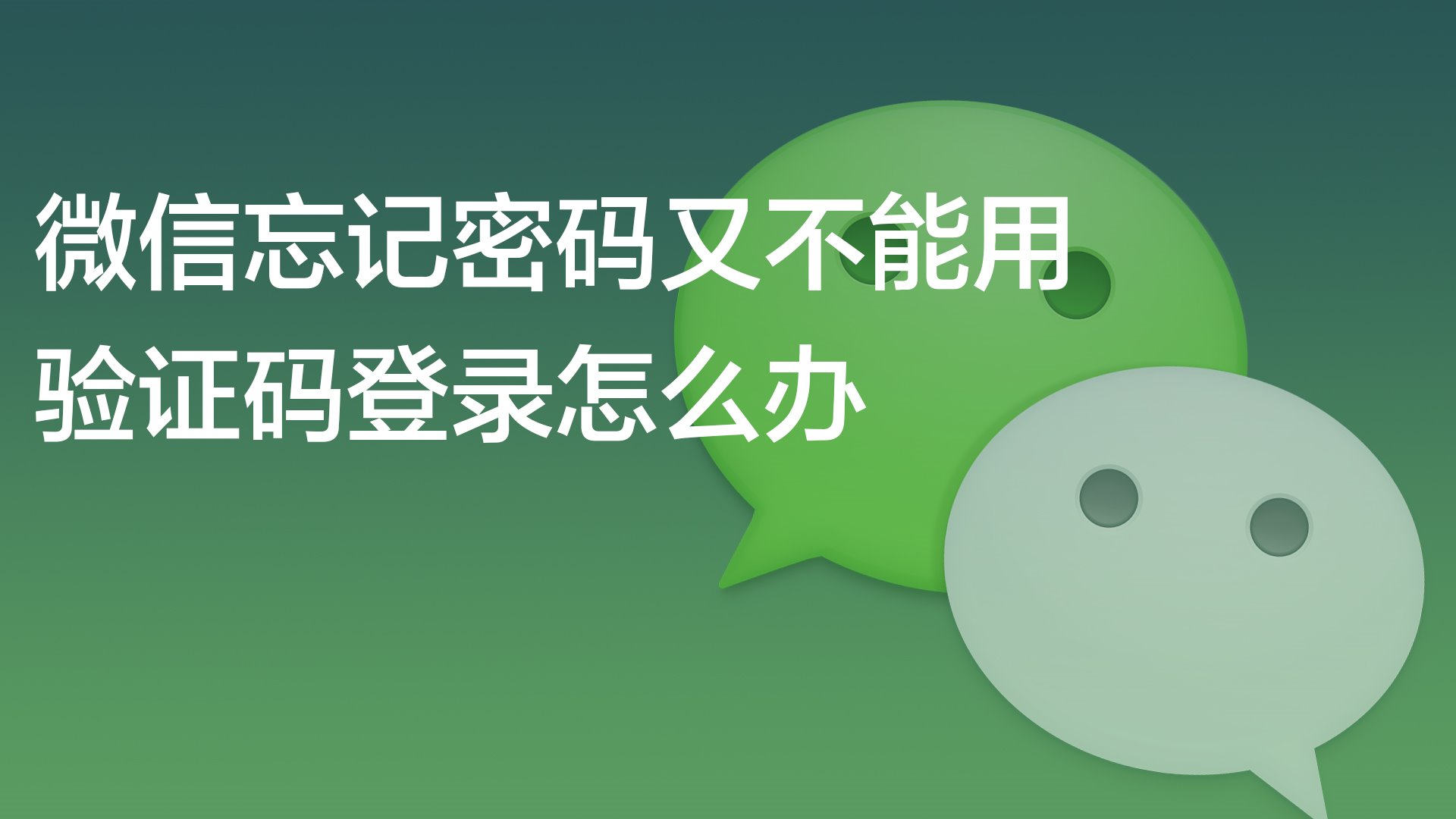 微信不知道验证码怎么办,微信不知道验证码怎么办登录