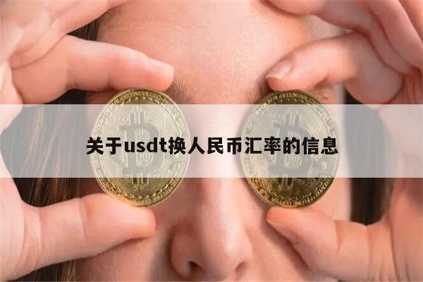 usdt的汇率,usdt的汇率和美元一样吗