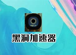 黑洞加速器免费下,黑洞加速器免费下载破解vn