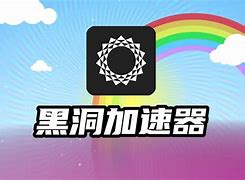 黑洞加速器免费下,黑洞加速器免费下载破解vn