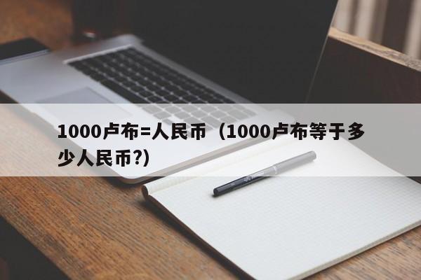 包含0.0001btc等于多少人民币的词条