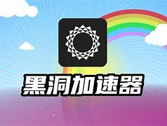 黑洞加速器梯子免费,黑洞加速器梯子免费一小时