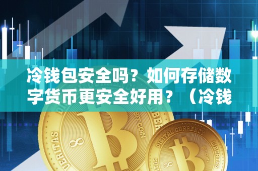十大最安全的冷钱包,哪个冷钱包又安全又方便好用?