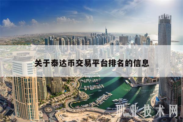 关于泰达币怎么获取最快的信息
