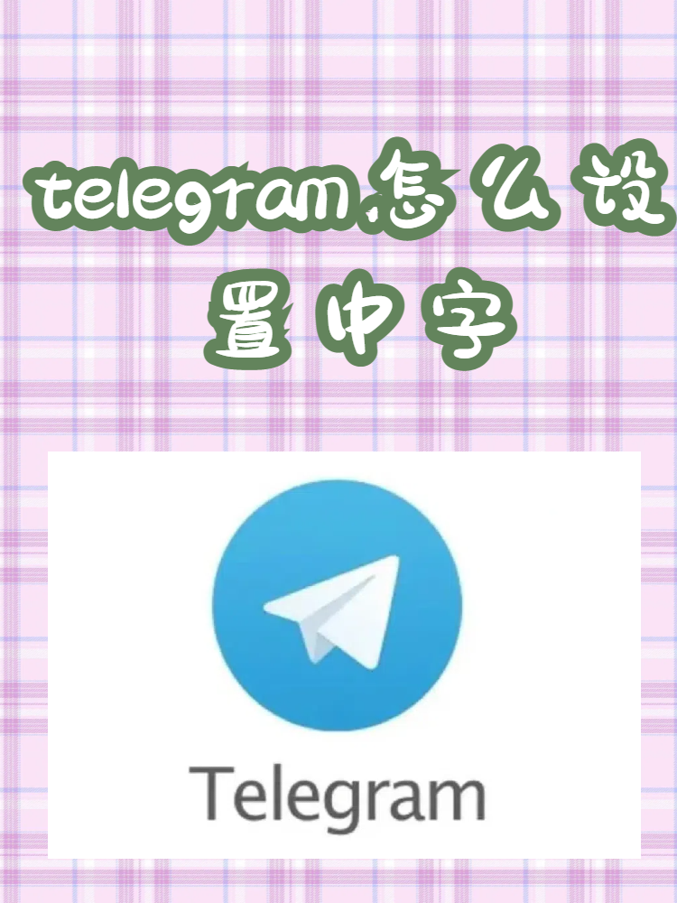 telegreat怎么设置,telegreat怎么设置对别人隐藏自己加入的群组