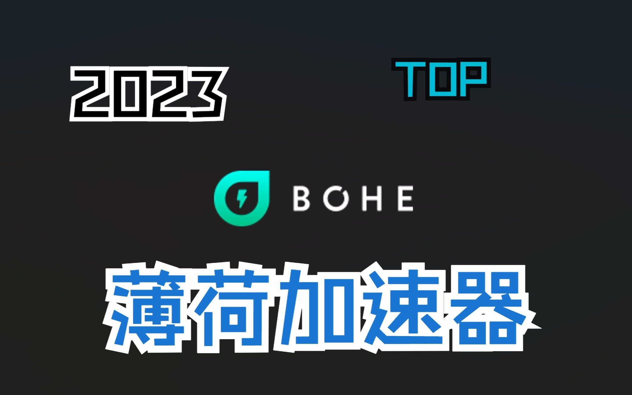 薄荷加速器收费了吗,薄荷加速器多少钱一个月