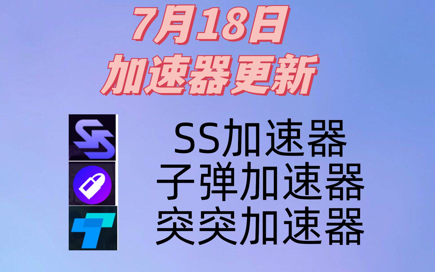 吃鸡免费加速器推荐,吃鸡免费加速器2021