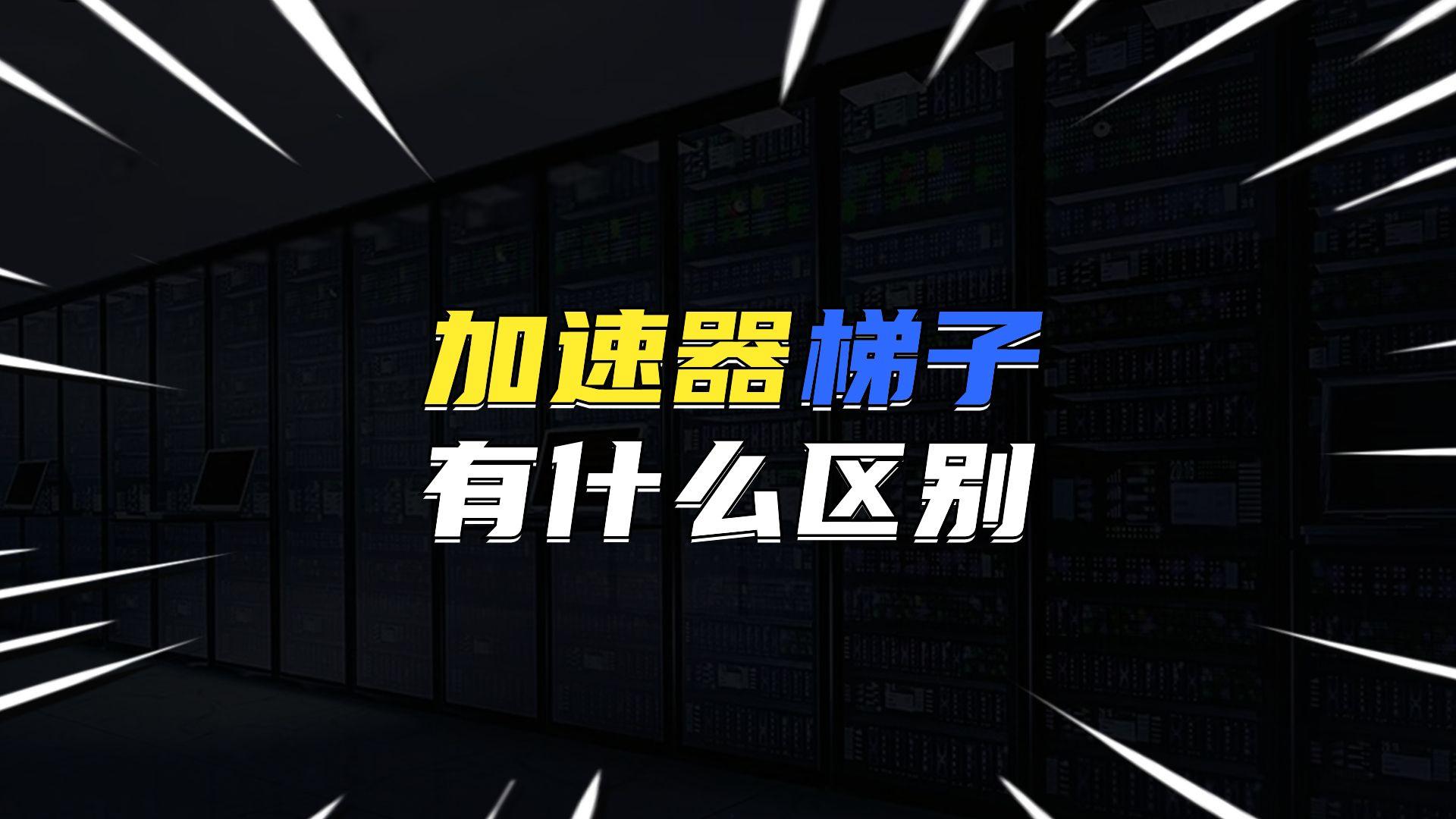 梯子app加速器免费手机,梯子app加速器免费手机可以用吗