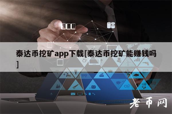 泰达币是美元吗,泰达币是哪个国家发行的