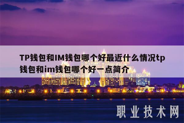 im钱包是去中心化钱包吗,imtoken钱包真的假的