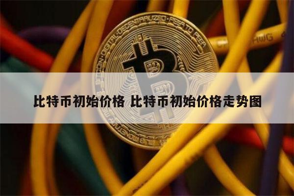 比特币一个多少人民币,比特币一个多少人民币2023