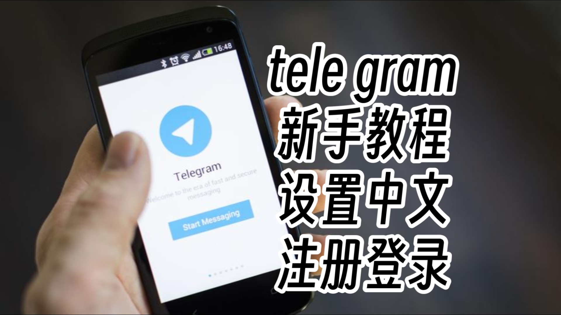 注册telegeram过程视频,注册telegeram过程收不到验证码