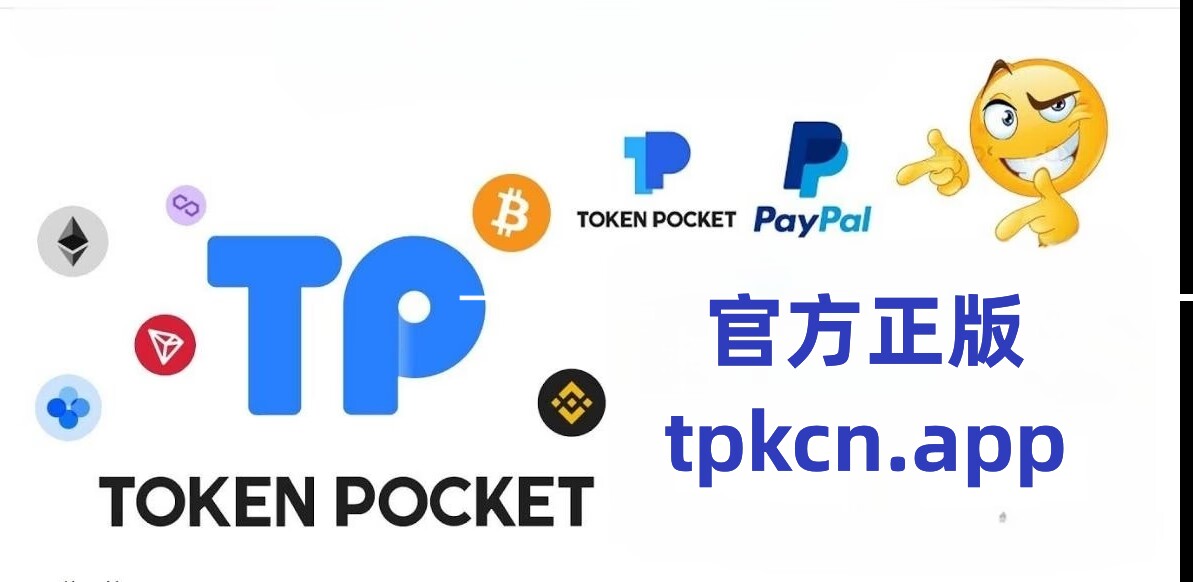 tp钱包下载app官网正版,tp钱包app官方下载ois