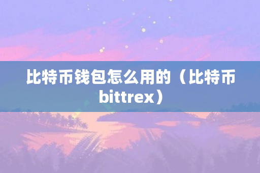 比特币冷钱包到底应该怎么做才能赚钱呢的简单介绍
