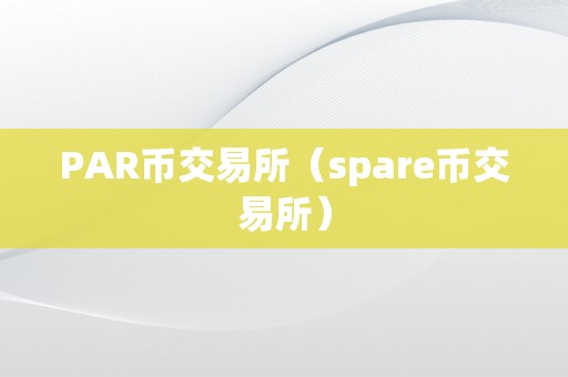 交易所转币流程,交易所转币大概多长时间