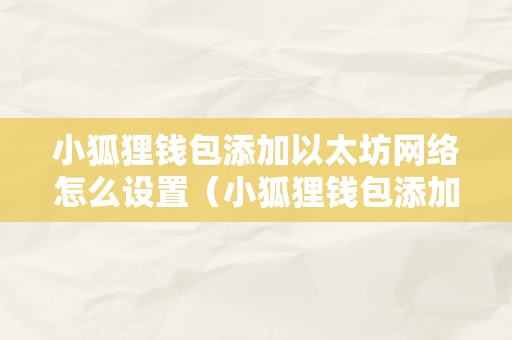 小狐狸钱包作用是什么,小狐狸钱包 matic