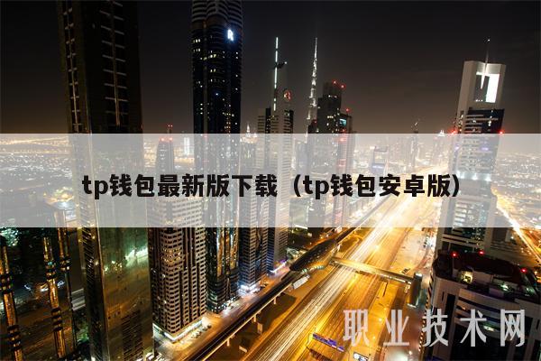 TP钱包下载安装,tp钱包下载安装注册流程