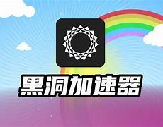 加速器黑洞加速器破解版,黑洞加速器破解版2020
