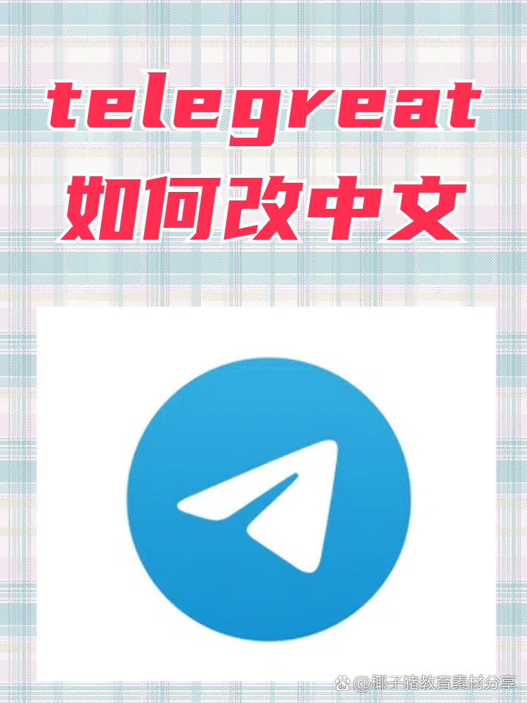 telegreatx中文版,telegreat中文搜索引擎