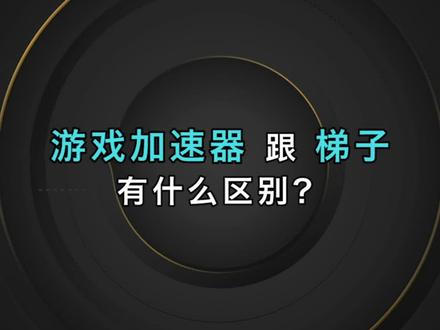 手机挂梯子加速器免费,加速器挂梯子是什么意思