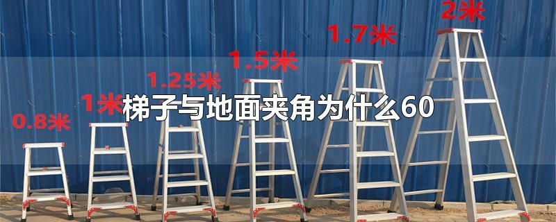 梯子与地面的斜角度是多少,梯子与地面的斜角应为多少度