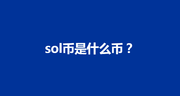 关于sol币2024年未来价格的信息