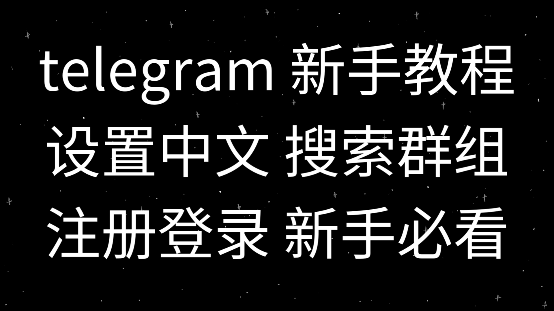 Telegram怎样注册,telegraph怎么注册