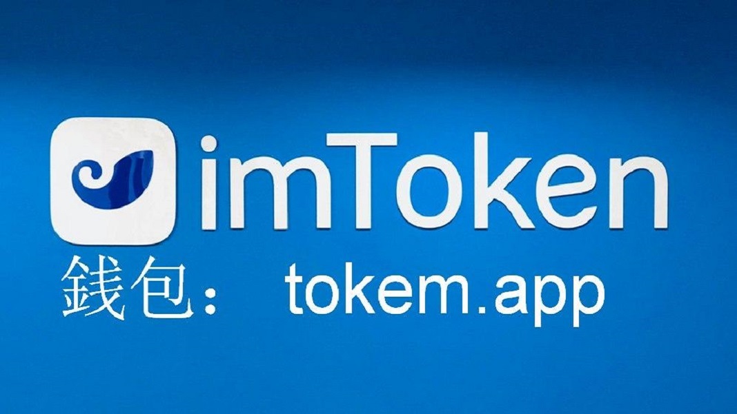 imtoken钱包官网下载to,imtoken钱包官网下载tokenim