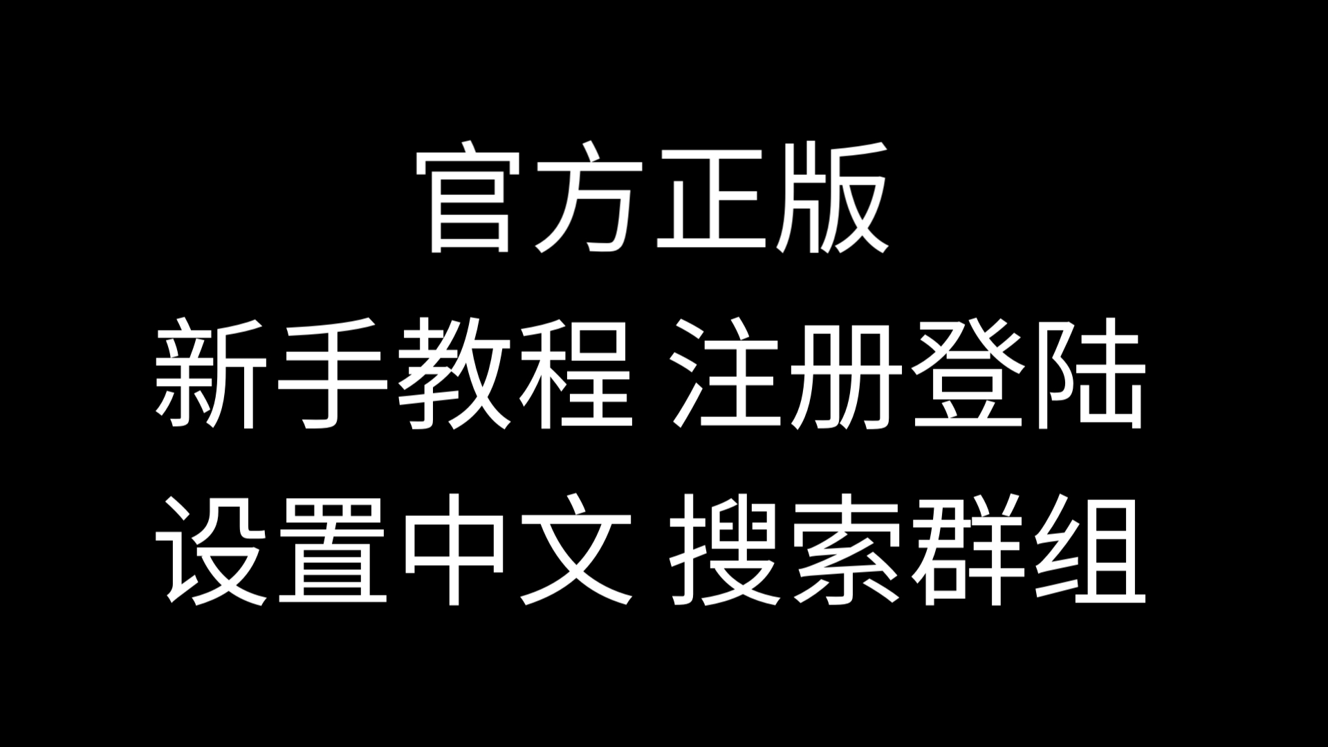 纸飞机安卓版怎么注册,纸飞机软件怎么注册账号