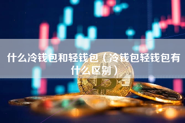 冷钱包官方平台,冷钱包是什么概念