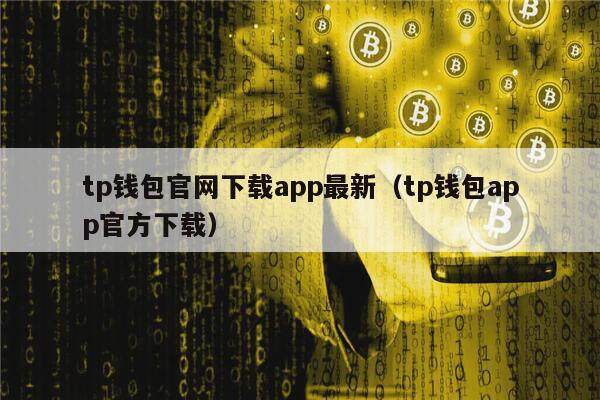 tp钱包下载不了了,tp钱包安卓怎么下载