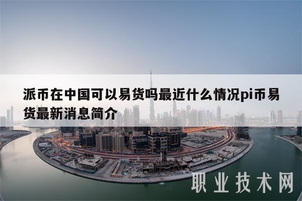 派币在中国是合法的吗,派币在中国是合法的吗?一个能卖多少钱?