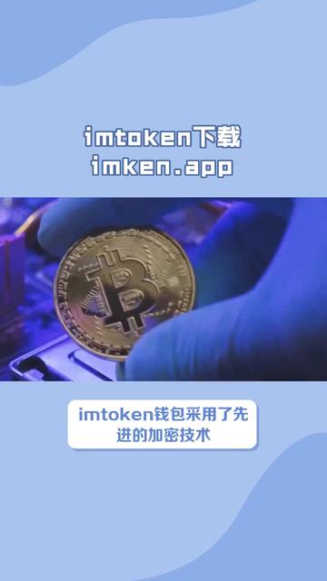 关于imtoken钱包下载安卓最新版本官网的信息