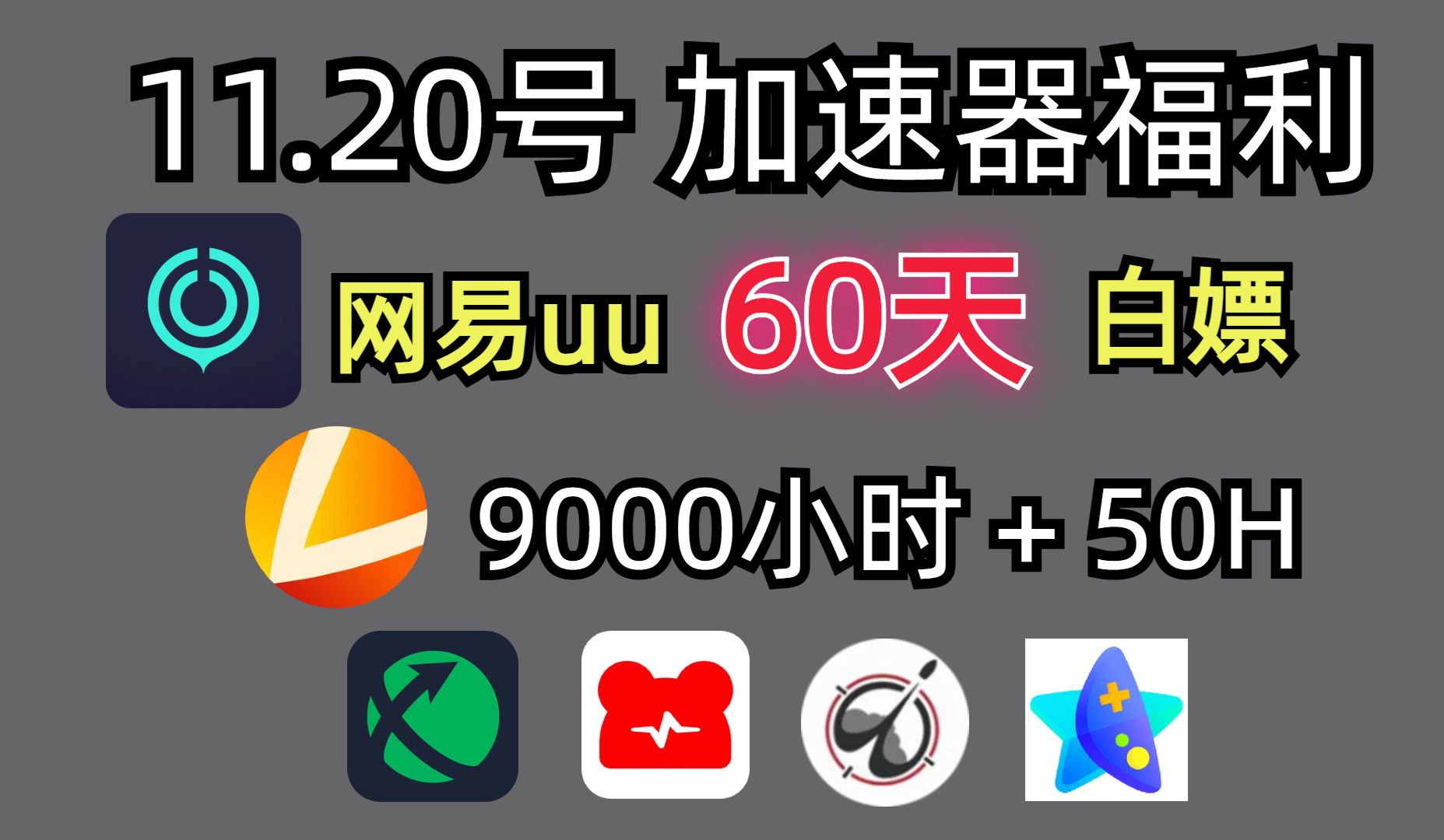 加速器国内免费,加速器国内免费有哪些