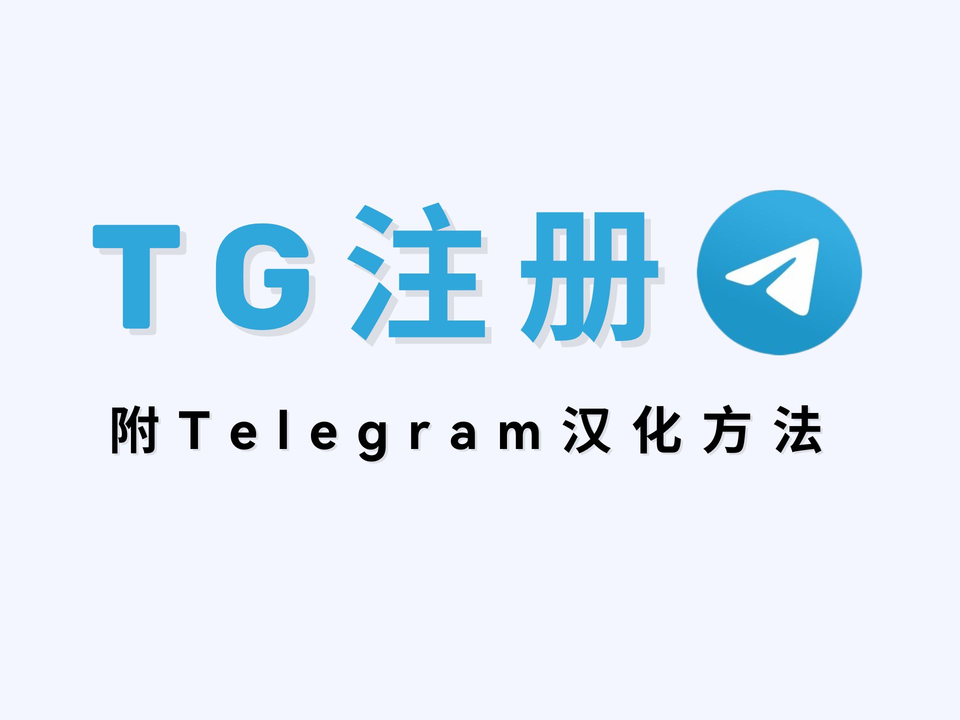 关于安卓telegreat怎么注册登录的信息