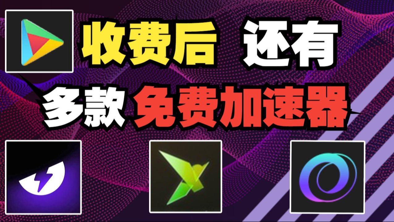 免费外网加速器电脑,免费外网加速器电脑版下载