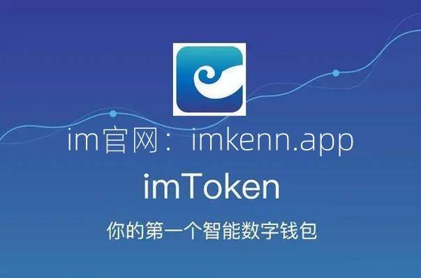 im钱包教程,im钱包如何使用