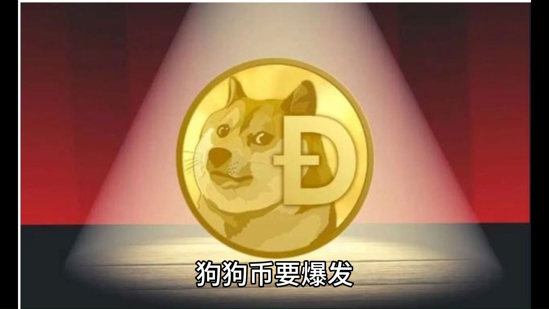 狗狗币最新行情今天,狗狗币今日实时行情走势