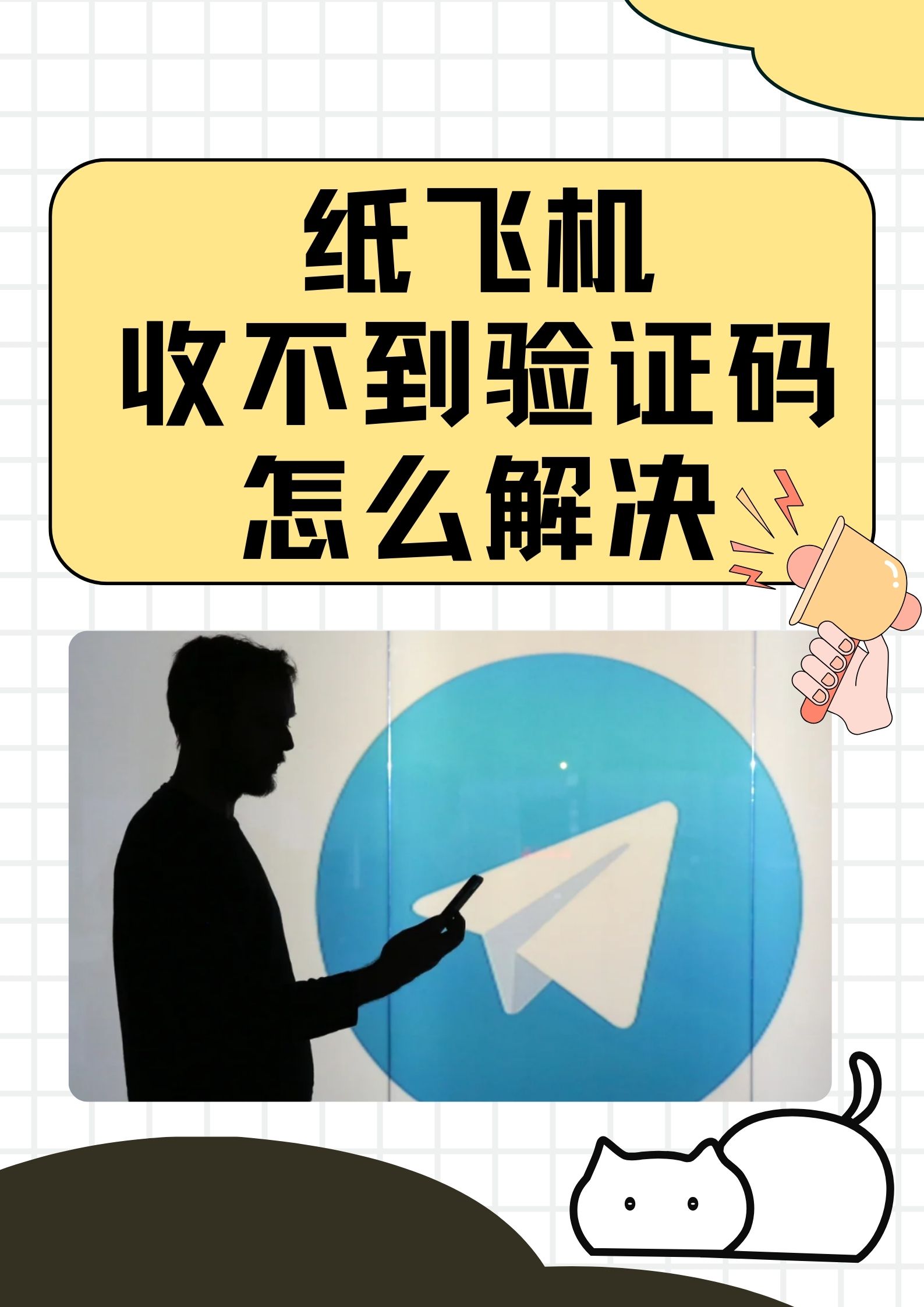 纸飞机注册账号收不到验证码,纸飞机注册账号收不到验证码怎么办