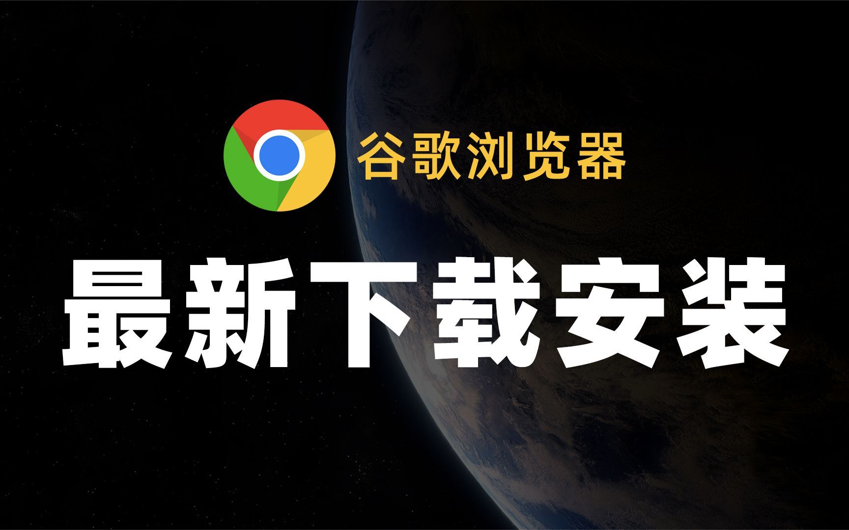 谷歌浏览器下载安装包,谷歌浏览器下载安装包怎么安装