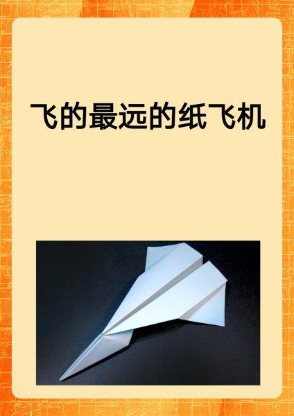 为什么纸飞机飞不远呢?,纸飞机为什么可以飞起来的原因