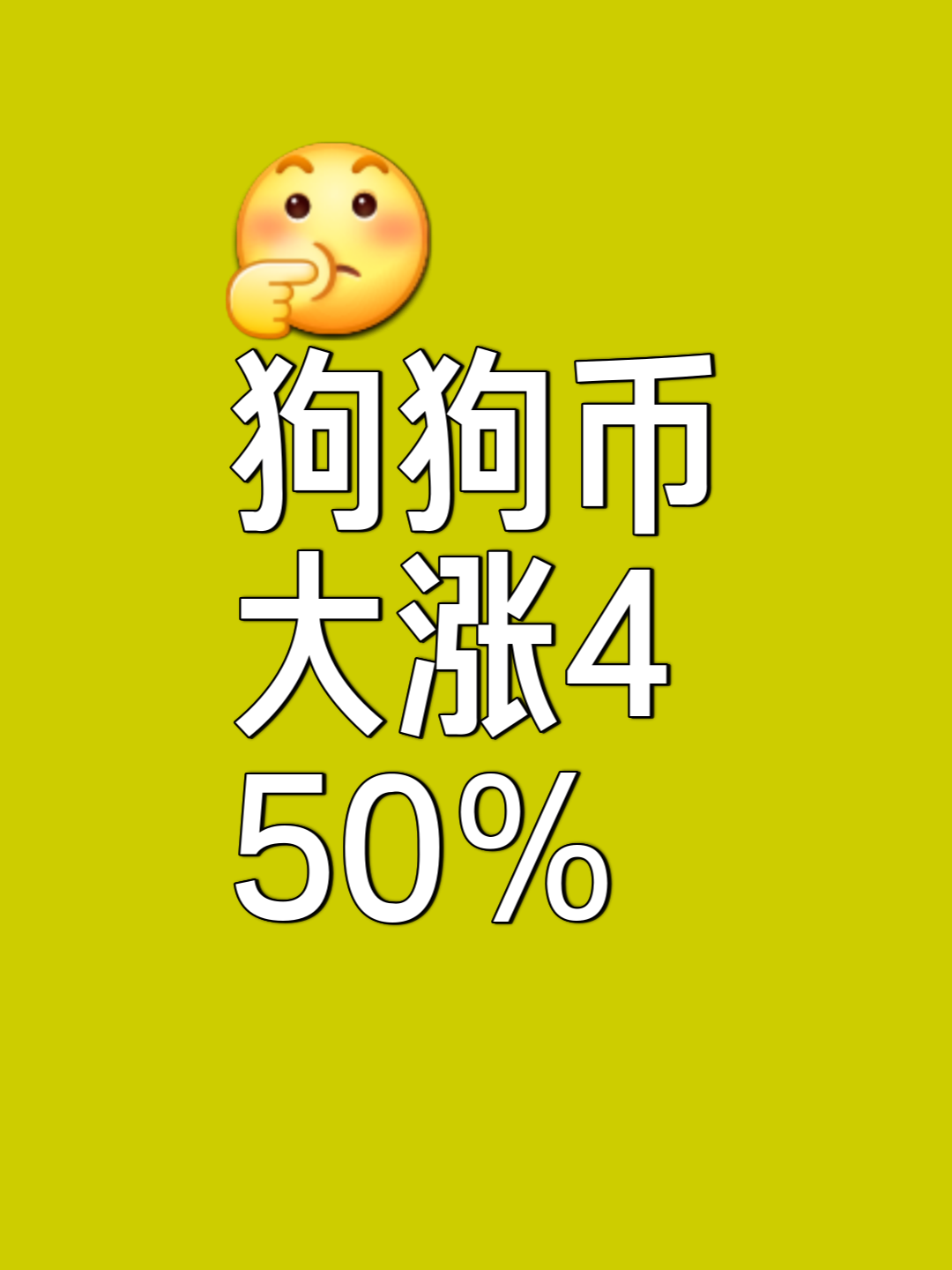 包含狗狗币能涨到30元人民币的词条